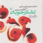 کتاب لشکر خوبان
