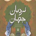 کتاب نردبان جهان