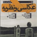 کتاب عکاسی و نظریه