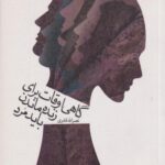 کتاب گاهی اوقات برای زنده ماندن باید مرد