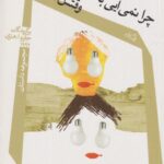 کتاب چرا نمی آیی با من زندگی کنی؟وقتش است