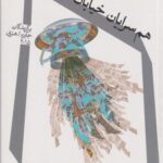 کتاب هم سرایان خیابان کینگزلی