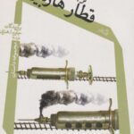 کتاب قطار هاربین