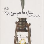 کتاب ستاره ها هم می میرند