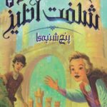 کتاب قصر شگفت انگیز(3)پنج شنبه ها
