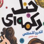 کتاب جنگ دکمه ای