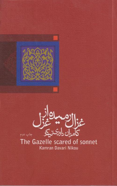 کتاب غزال رمیده از غزل