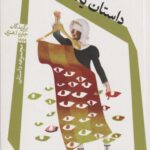 کتاب داستان یک پرستار