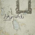 کتاب رویای بی قرار