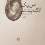 کتاب من یک لاک پشتم