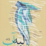 کتاب لبه آب