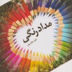 کتاب مداد رنگی