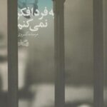 کتاب به فردا فکر نمی کنم