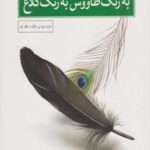 کتاب به رنگ طاووس به رنگ کلاغ