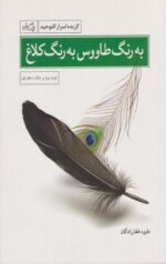 کتاب به رنگ طاووس به رنگ کلاغ