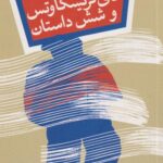 کتاب آقای گریشکاوتس و شش داستان