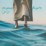 کتاب به امین بگو دوستش دارم