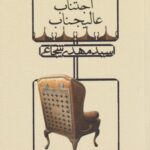 کتاب اجتناب عالیجناب