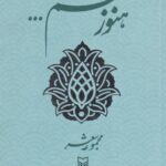 کتاب هنوز هم...
