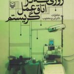 کتاب روزی که در اتاق عمل گریستم
