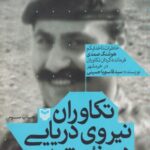 کتاب تکاوران نیروی دریایی در خرمشهر