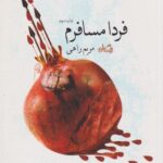 کتاب فردا مسافرم