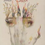 کتاب کسی هست ناخنم را بگیرد؟