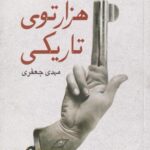 کتاب هزار توی تاریکی