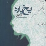 کتاب یخ پاره