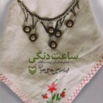کتاب ساعت دنگی