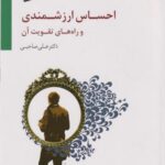 کتاب احساس ارزشمندی و راه های تقویت آن