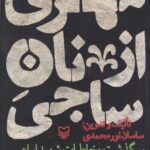 کتاب مهری از نان ساجی