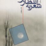 کتاب شعر به انتظار تو