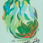 کتاب وقتی زمین دروغ می گوید