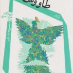 کتاب طاووس ها