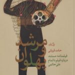کتاب مرشد و پهلوان