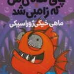 كتاب ماهي چاق گنده ي من كه زامبي شد(6)