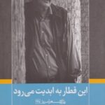 کتاب این قطار به ابدیت می رود