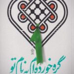 کتاب گره خورده ام به نام تو