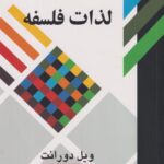 کتاب لذات فلسفه