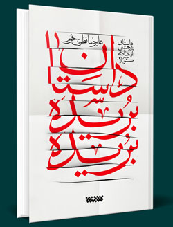 داستان بریده بریده