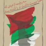 کتاب سه روایت از مردی که خدا دوست داشت او را کشته ببیند