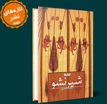کتاب شیرنشو