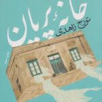 کتاب خانه پریان