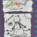 کتاب خاطرات یک بچه ی چلمن(ذووب می شویم)