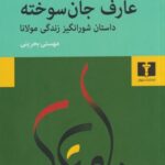 كتاب عارف جان سوخته(داستان شورانگيز زندگي مولانا)