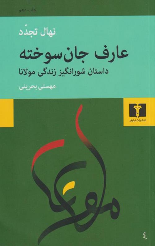 كتاب عارف جان سوخته(داستان شورانگيز زندگي مولانا)