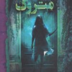 كتاب تيمارستان متروك