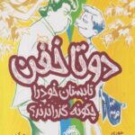 كتاب دو تا خفن تابستان خود را چگونه گذراندند؟