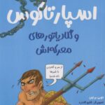 كتاب اسپارتاكوس و گلادياتورهاي معركه اش